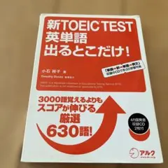 新TOEICテスト 英単語出るとこだけ!