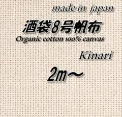 オーガニックコットン100 酒袋8号帆布 湯通し/精錬 115cm巾×2m