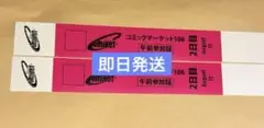 コミケリストバンド　午前　2日目　コミケ106 c106 2枚　③