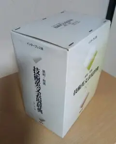 インタープレス社技術英文表現辞典