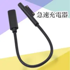 surface充電器 サーフェス充電器 急速充電 surface 汎用 充電
