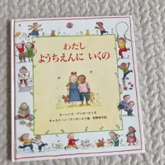 わたし ようちえんに いくの　絵本