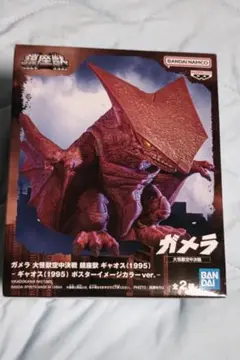 ガメラ　大怪獣空中決戦　鎮座獣　ギャオス　 1995 ポスターイメージカラー