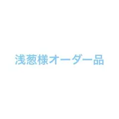 オーダー品