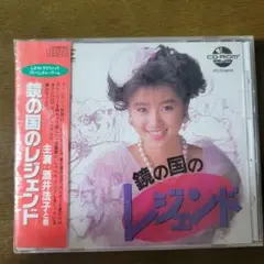 ★未開封★鏡の国のレジェンド