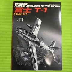Famous Airplanes of the W No. 114 富士 T-1