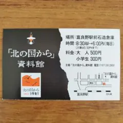 北の国から 資料館 入場券