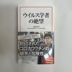 【新品・未使用】ウイルス学者の絶望　ウイルス学　免疫学　分子生物学　ワクチン