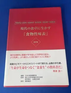 現代の食卓に生かす「食物性味表」 薬膳ハンドブック 現代の食卓に生かす「食物性味表」: 薬膳ハンドブック | 仙頭正