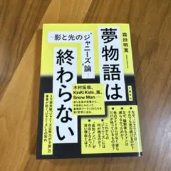夢物語は終わらない 曽田明覚