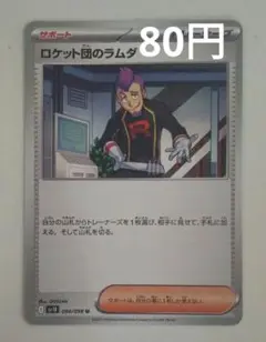 ロケット団のラムダ