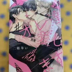 #オレ達愛します