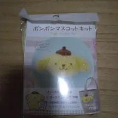 ポンポンマスコットキット ポムポムプリン