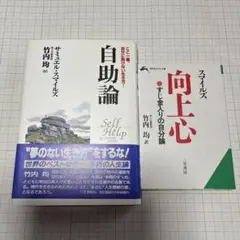自助論　向上心　サミュエル・スマイルズ　竹内均 訳　三笠書房