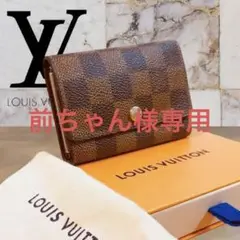 【美品】LOUIS VUITTONミュルティクレ6 ダミエ エベヌ6連キーケース