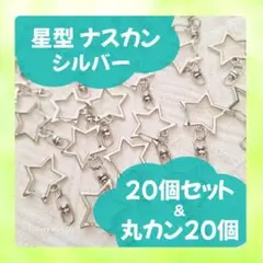 01 回転式 星型ナスカン シルバー 20個セット ハンドメイド パーツ