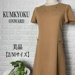 クミキョクKUMIKYOKU/ウール混デザインワンピース【2/Mサイズ】★美品★