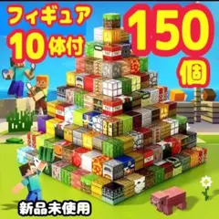 大特価 ブロック 150個 フィギュア マイクラ 磁石ブロック マグネット qg