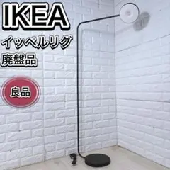 【廃盤品/美品】IKEA x HAYイッペルリグ フロアライトランプイケア IKEA×HAY YPPERLIG イッペルリグ フロアランプ イケア ライト