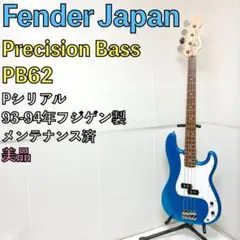 美品 Fender Japan フェンダージャパン プレベ PB62 ブルー 美品 Fender Japan フェンダージャパン プレベ PB62 ブルー 中古