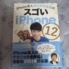 iPhone芸人かじがや卓哉のスゴいiPhone 12 超絶便利なテクニック1…