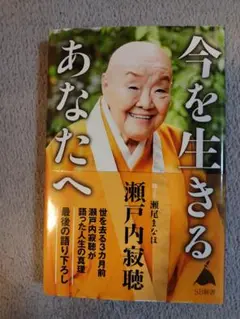 今を生きる あなたへ 瀬戸内寂聴
