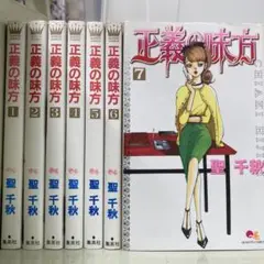 【漫画喫茶落ち】全巻 正義の味方 全7巻セット 聖千秋