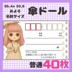【傘ドール】宛名シール　差出人シール　普通サイズ　40枚　人形　ドール