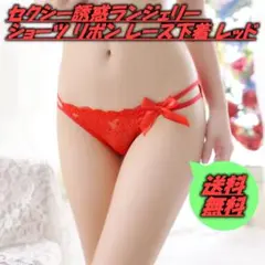セクシー誘惑ランジェリー　ショーツ リボン レース下着 レッド〇