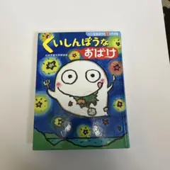 くいしんぼうなおばけ