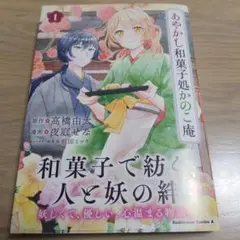 あやかし和菓子処かのこ庵 (1)