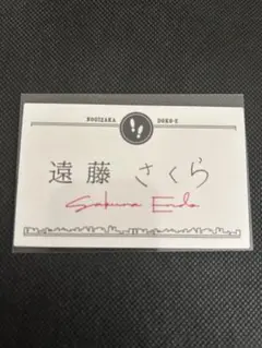 乃木坂どこへ　遠藤さくら　名刺　レプリカカード