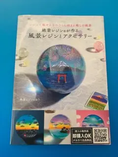 【新品未読品】絶景レジン®が作る 風景レジンとアクセサリー/ゆう/送料無料