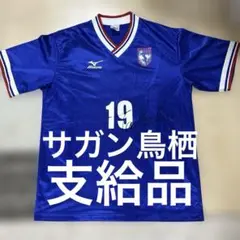 支給品 サガン鳥栖 2005 ユニフォーム