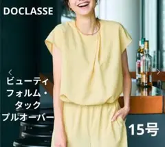 DOCLASSE ビューティフォルム・タックプルオーバー 15号