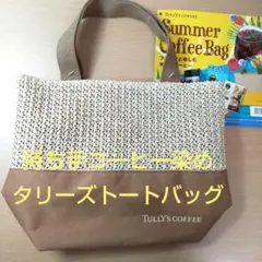 【未使用】TULLY'S COFFEE トートバッグ