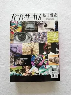 島田雅彦『パンとサーカス』講談社文庫 第1刷