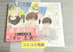 【推しつ推されつ恋になる】夜さわの/特典付き