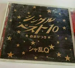 シャ乱Q　シングルベスト10