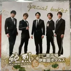 純烈　CD 限定品　新品未開封　プロポーズ　　伊豆園ホテルズ