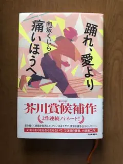土日限り「踊れ、愛より痛いほうへ」　向坂くじら