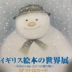 スノーマン‼️【イギリス絵本の世界展】メトロカード 使用済み 台紙付き