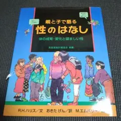 親と子で語る 性のはなし 体の成育・変化と望ましい性