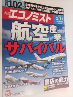 週刊エコノミスト　航空産業　サバイバル