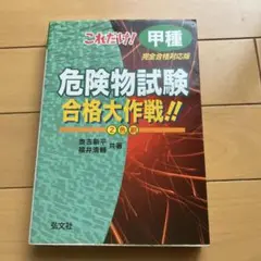 これだけ!甲種危険物試験合格大作戦!!