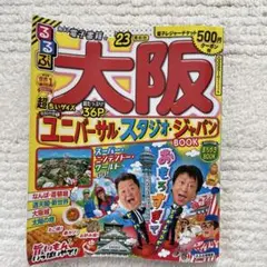 るるぶ大阪 '23ユニバーサル・スタジオ・ジャパン BOOK