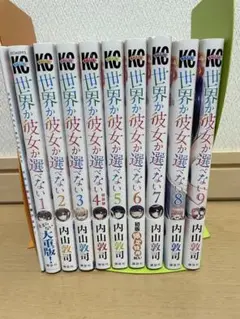世界が彼女を選ぶなら 全9巻セット＋SPECIAL BOOKLET