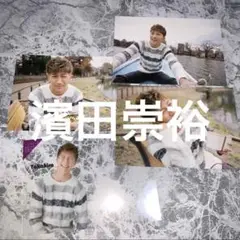 濱田崇裕　west