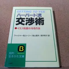 ハーバード流交渉術