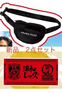 【新品未使用】浦和レッズ ボディバッグ&フェイスタオルの2点セット 非売品
